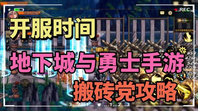 《地下城与勇士手游》搬砖党开服攻略和开服时间