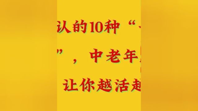 被公认的10种“长寿食物”,中老年人宜多吃,让你越活越年轻