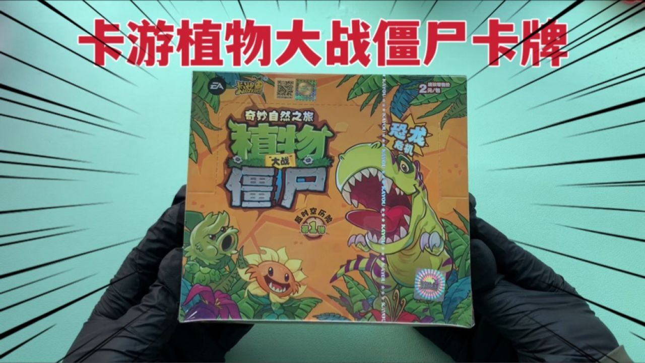 卡游植物大战僵尸卡牌,小伙在小卖部买了一盒,居然开出了ar卡