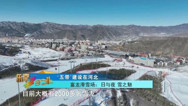 “五带”建设在河北|富龙滑雪场:日与夜 雪之魅