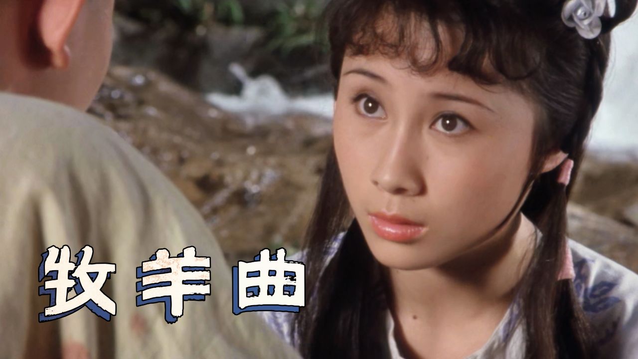 电影《少林寺》插曲《牧羊曲》,原唱郑绪岚,歌声优美,值得回味