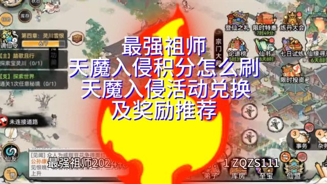 最强祖师天魔入侵积分怎么刷 天魔入侵活动兑换及奖励推荐