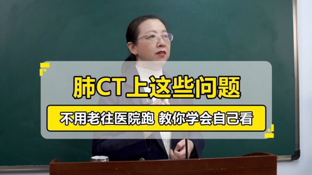 肺CT上这些问题,不用老往医院跑,曹教授教你学会自己看