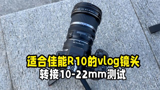 佳能R10相机的广角vlog镜头实际测试体验