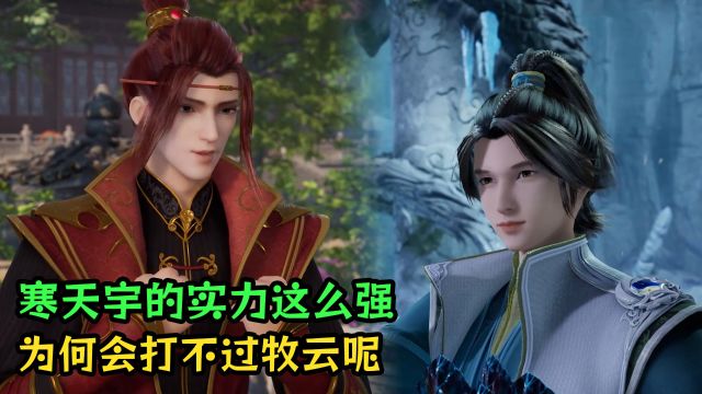 无上神帝:寒天宇的实力这么强,为何会打不过牧云呢?