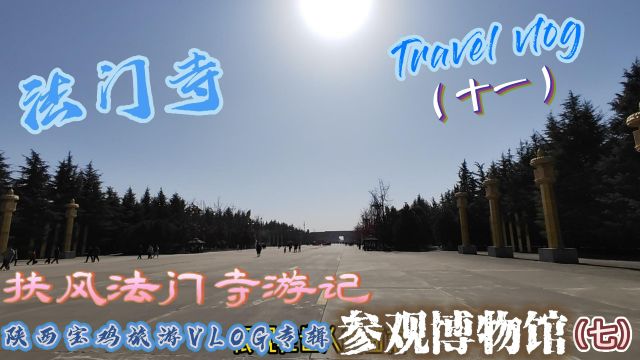 陕西宝鸡旅游VLOG专辑扶风法门寺游记(十一)参观博物馆(七)