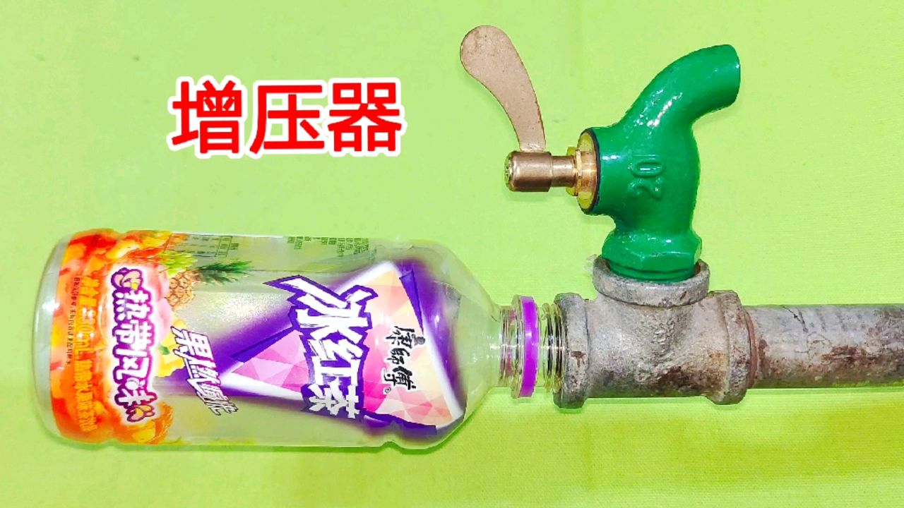 楼上水压小,水龙头不出水怎么办?教你用废旧饮料瓶,做个增压器