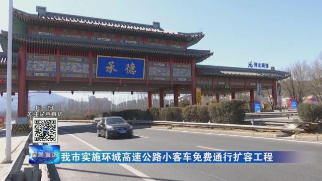 我市实施环城高速公路小客车免费通行扩容工程