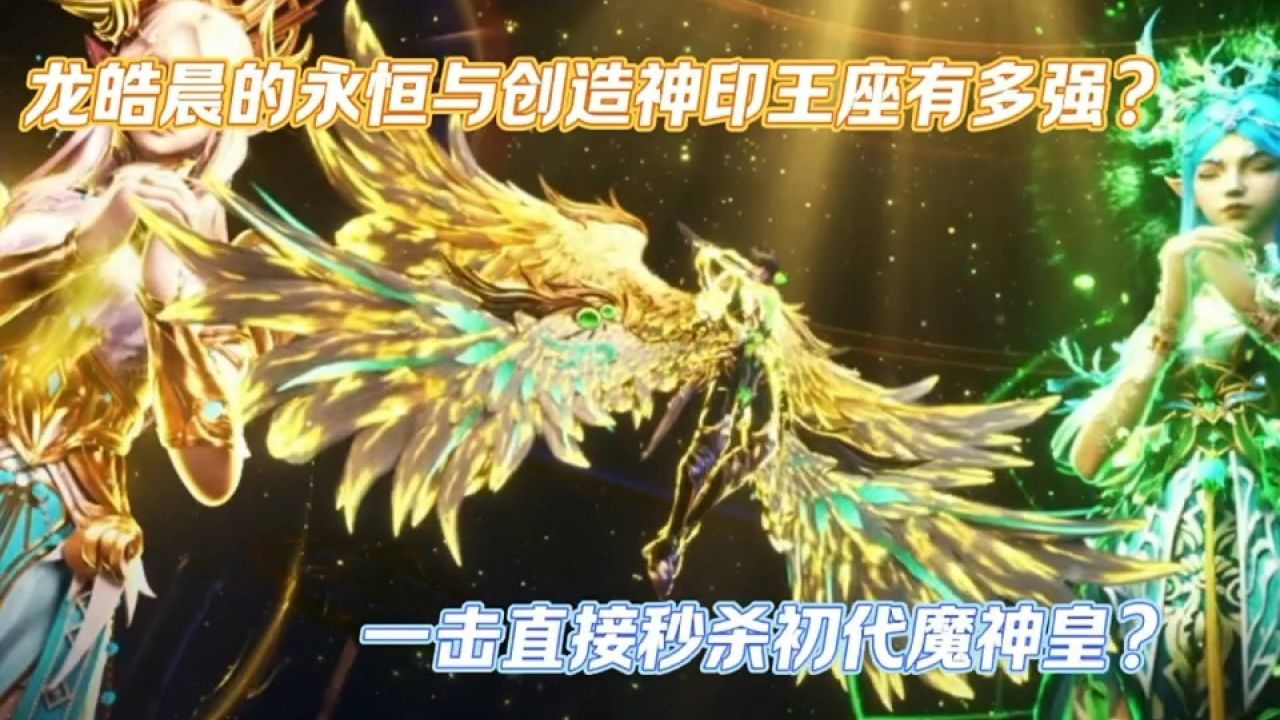 神印王座:龙皓晨的永恒与创造神印王座有多强?