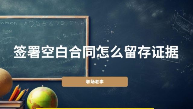 手把手教你劳动关系收集证据签署空白的合同应该如何留存证据?