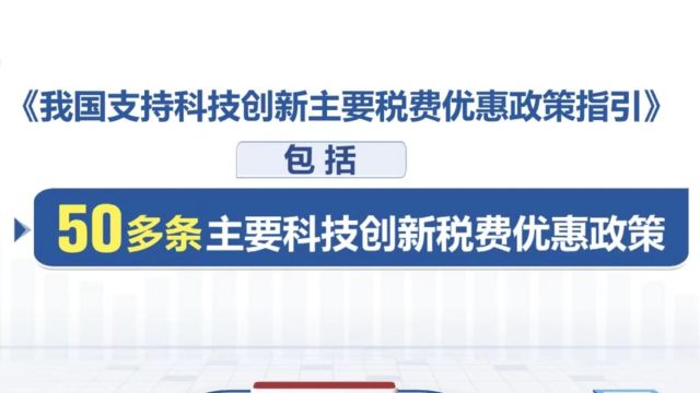 财政部公布《我国支持科技创新主要税费优惠政策指引》