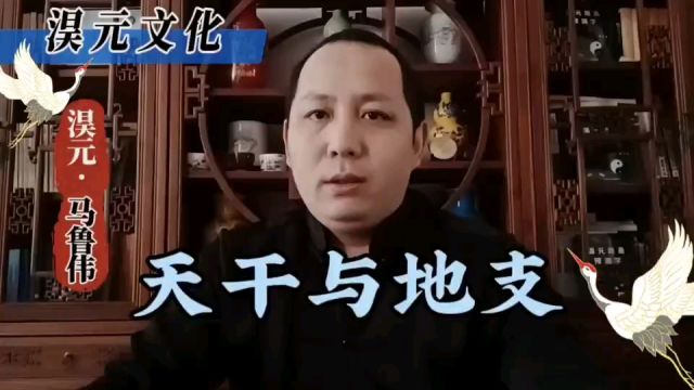 什么是“天干与地支”