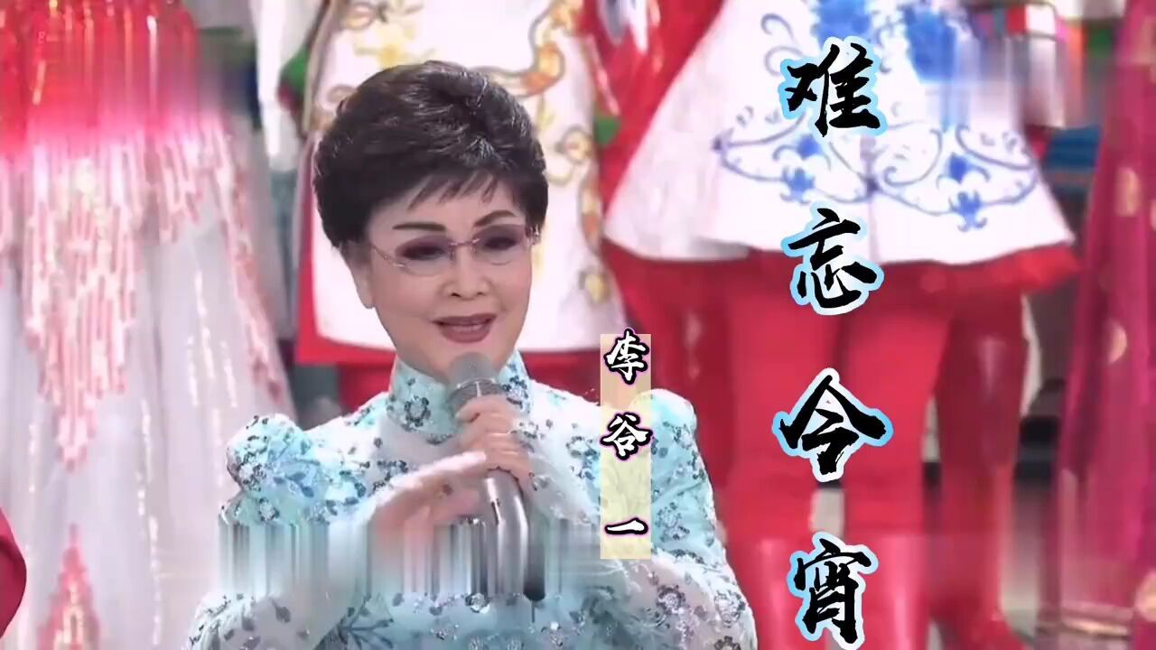 李谷一首《难忘今宵》唱出了来年再相会的无限期盼和良好祝愿!