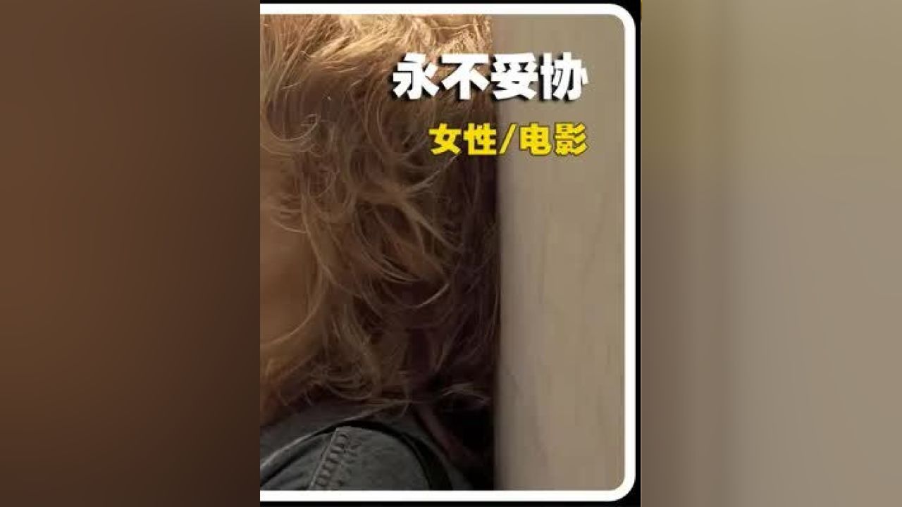 从崩溃里重拾生活的信心,你看看这一部电影《永不妥协》_高清1080P在线观看平台_腾讯视频