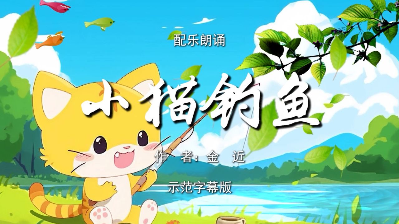 小猫钓鱼 经典寓言故事 少儿诗歌朗诵配乐伴奏舞台演出led背景视频