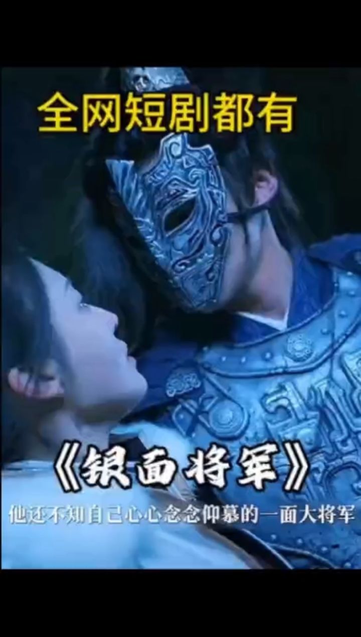 《银面》《将军令》爆款98荃集77威dh436271已完结