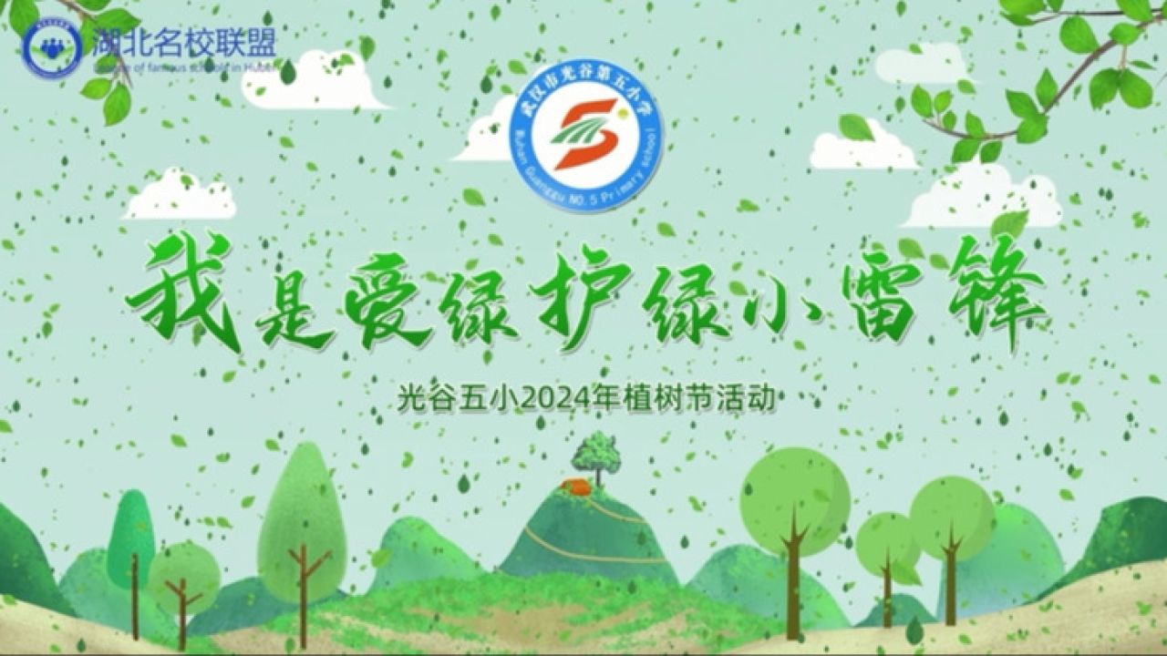 与植树节相遇 "百校百馆"华农行——光谷五小2024年植树节主题实践