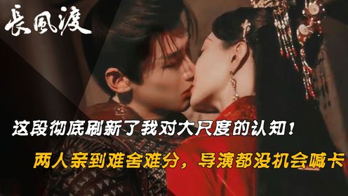 白敬亭宋轶亲到难舍难分,连导演都不忍直视,根本没机会喊卡!