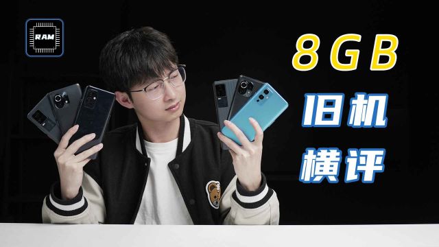 三年前的8GB内存手机,还流畅吗?