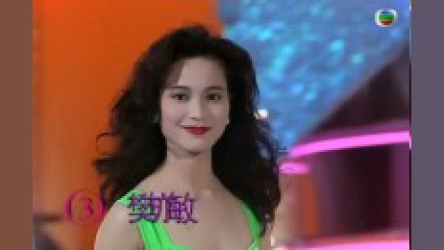 1991年香港小姐 最上镜 #樊亦敏 #港星女神 #香港小姐