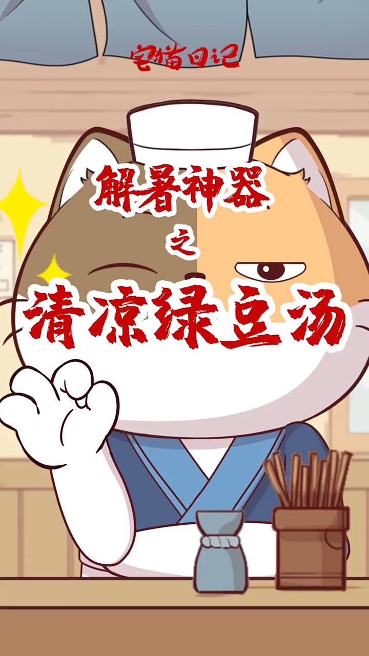 食神的解暑神器之清凉绿豆汤