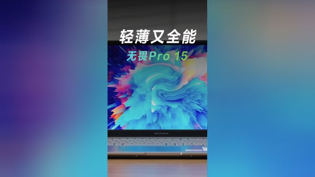 全能本推荐篇之——无畏Pro152023