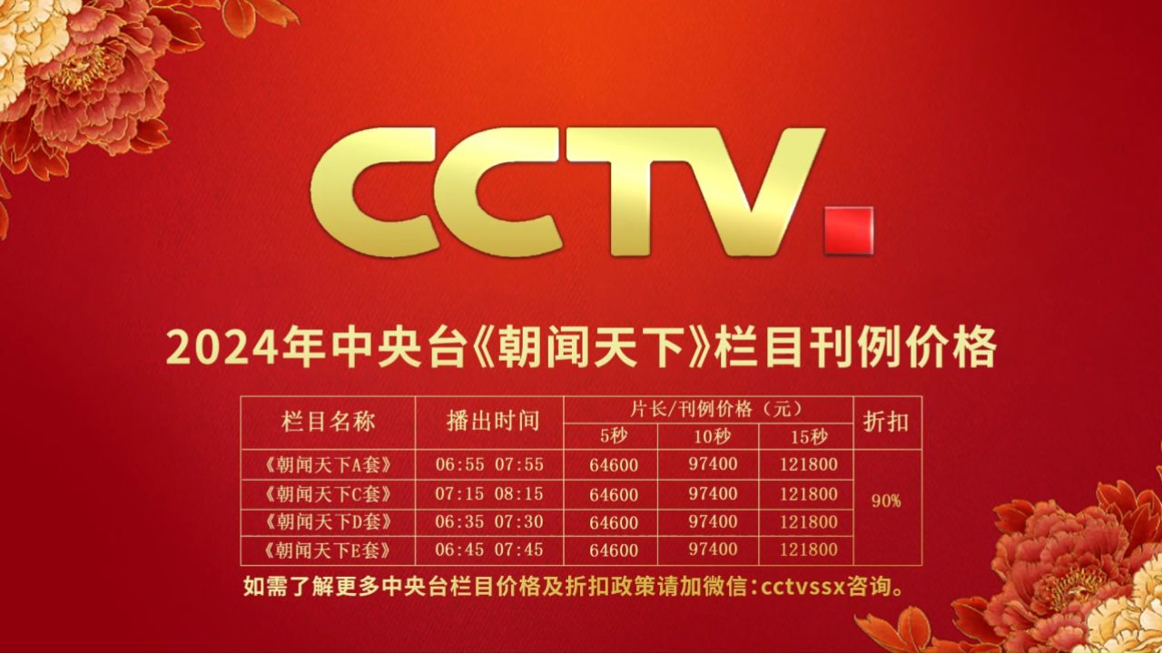2024年中央台广告价格--《朝闻天下》