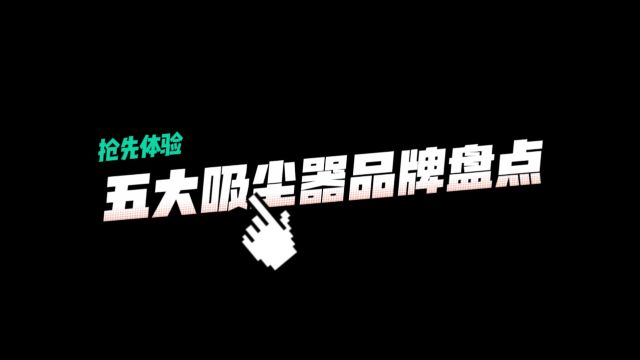 吸尘器哪个牌子好?拖地吸尘器什么牌子好