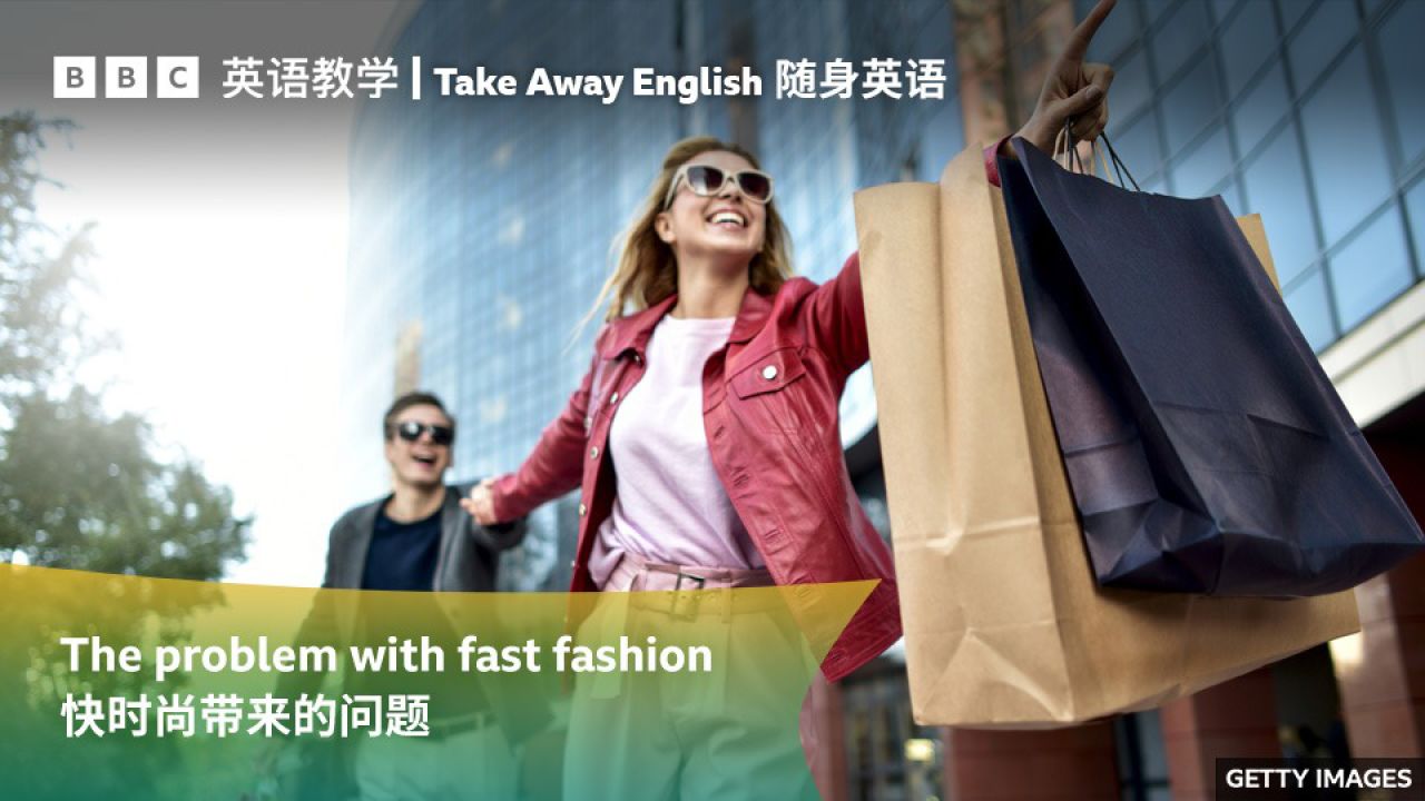 bbc随身英语:"fast fashion"快时尚带来的问题