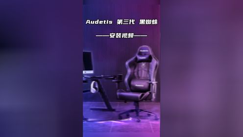 Audetis 第三代 黑蜘蛛 安装视频教程#电竞椅安装视频#为电竞而生