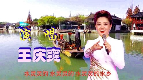 王庆爽演唱《水乡春天的家园》这歌很难唱，但很好听。她唱得如雪飘飞。