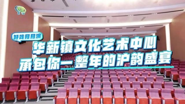 好戏月月演!青浦这家文化艺术中心承包你一整年的沪韵盛宴→