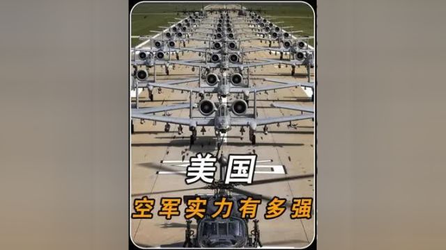 上世纪至今,美国拥有多少军用飞机?目前空军实力谁是老大?