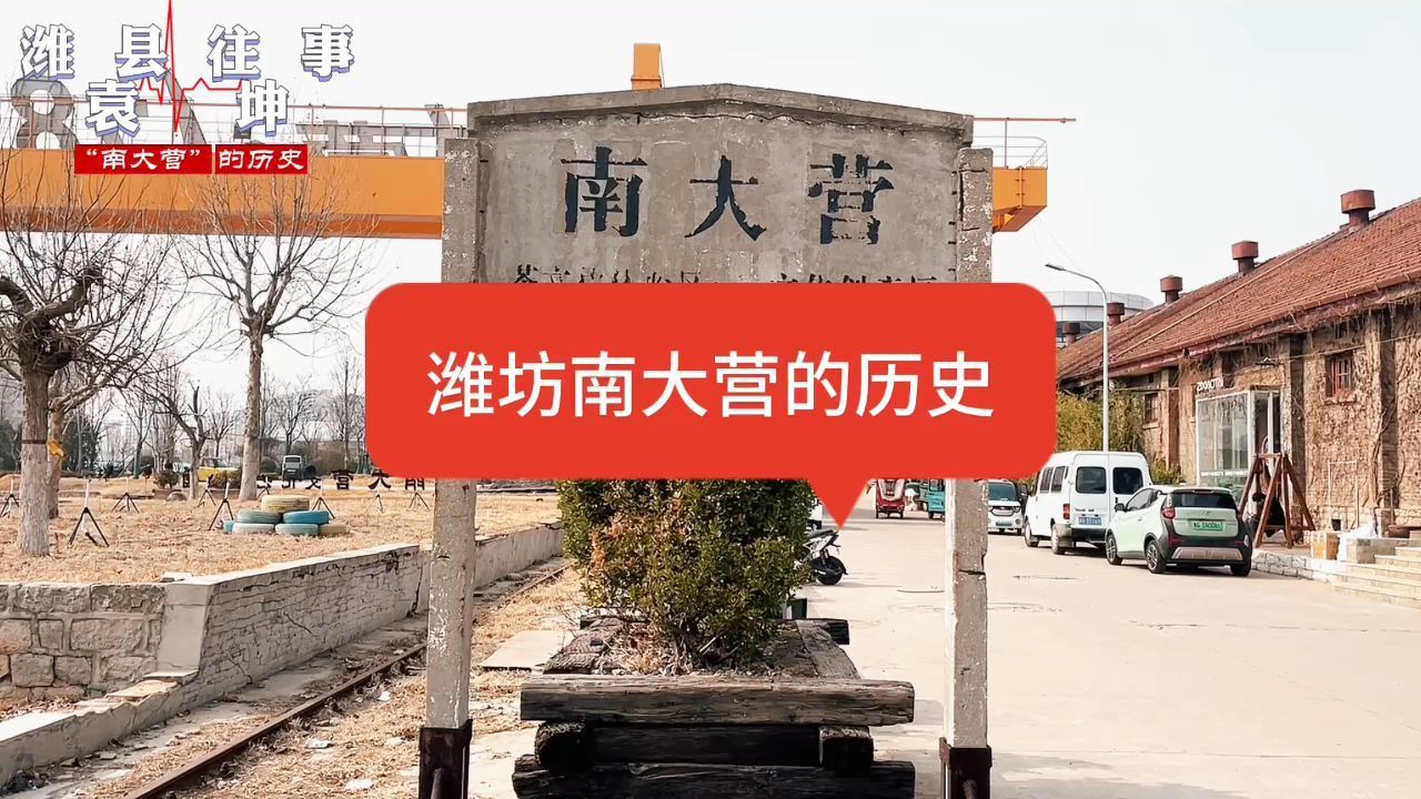 潍坊南大营的历史
