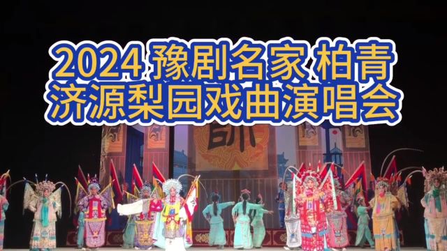 2024济源戏曲演唱会柏青《穆桂英挂帅》