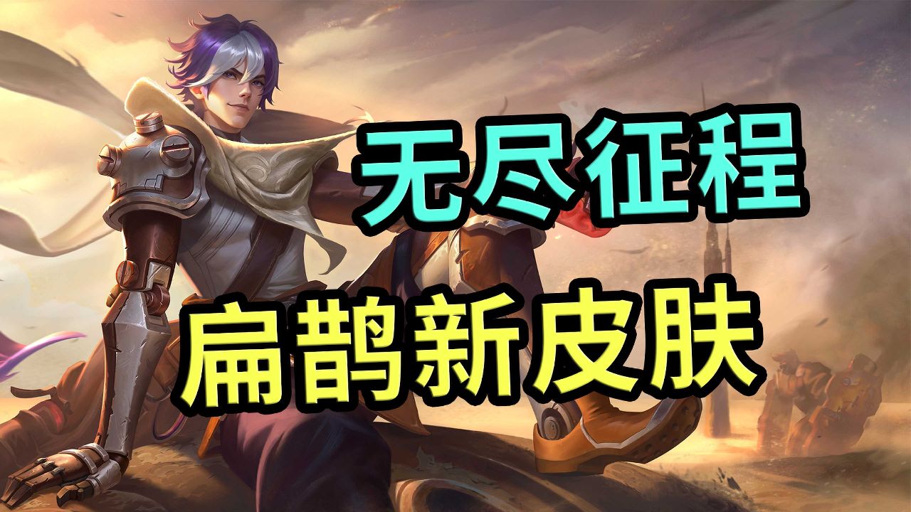 王者荣耀:扁鹊新皮肤无尽征程,廉颇同款,终于等到了