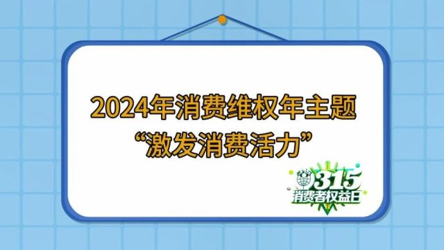 3ⷱ5消费者权益日!维权指南快来码住→