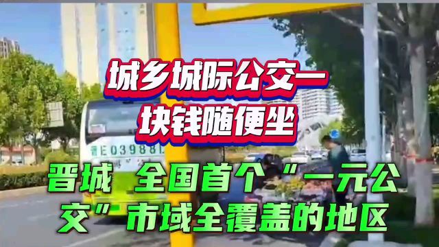 城乡城际公交一块钱随便坐,全国首个一元公交市域全覆盖“牛”