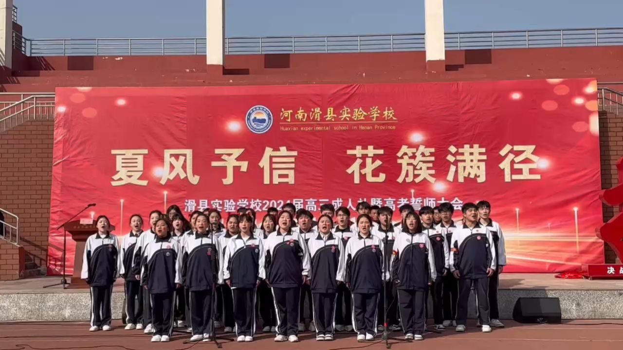 滑县实验学校百日誓师