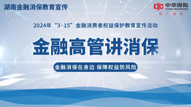 视频丨市州联动 中华财险湖南分公司开展“3ⷱ5”金融消保教育宣传活动