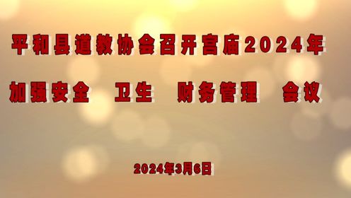 平和县道教协会召开宫庙2024年加强安全、卫生、财务管理会议（二）