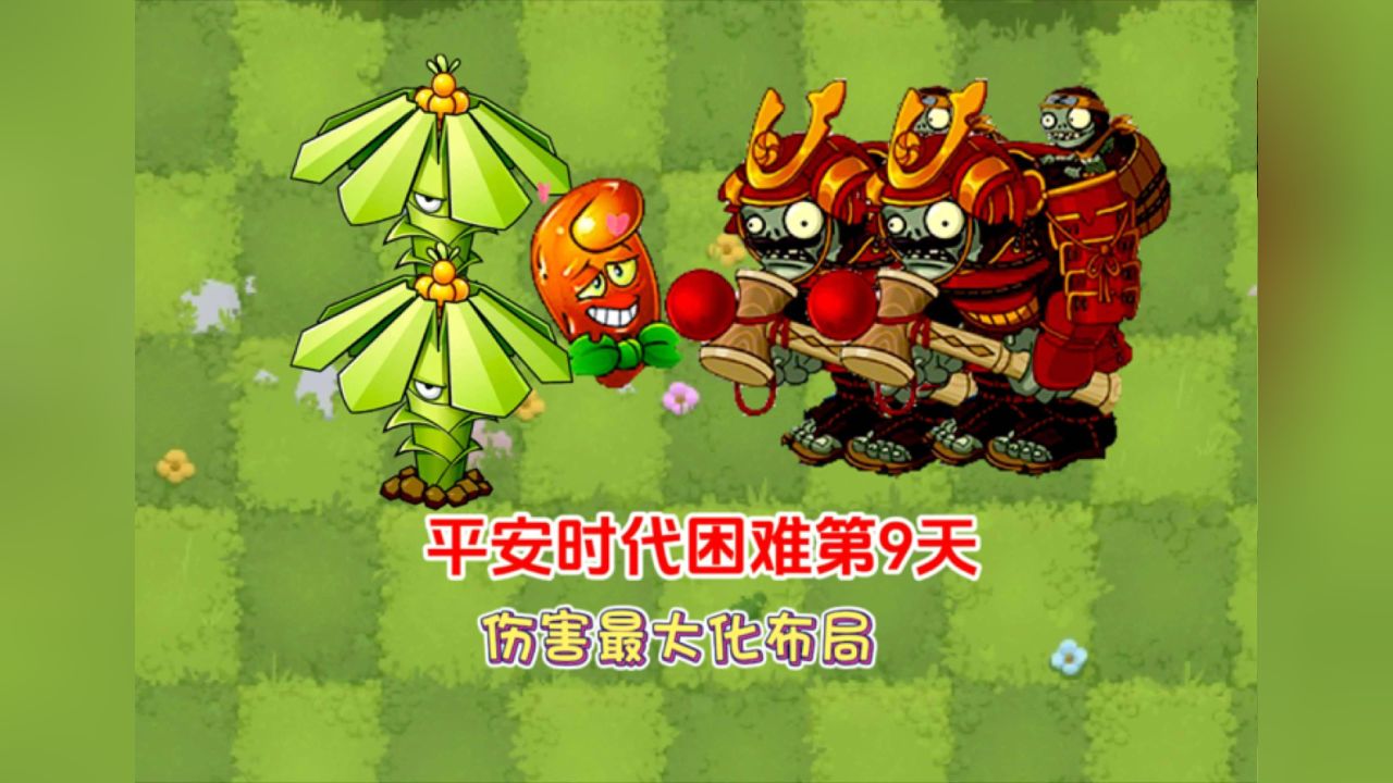 pvz2:平安时代困难第9天～伤害最大化布局!