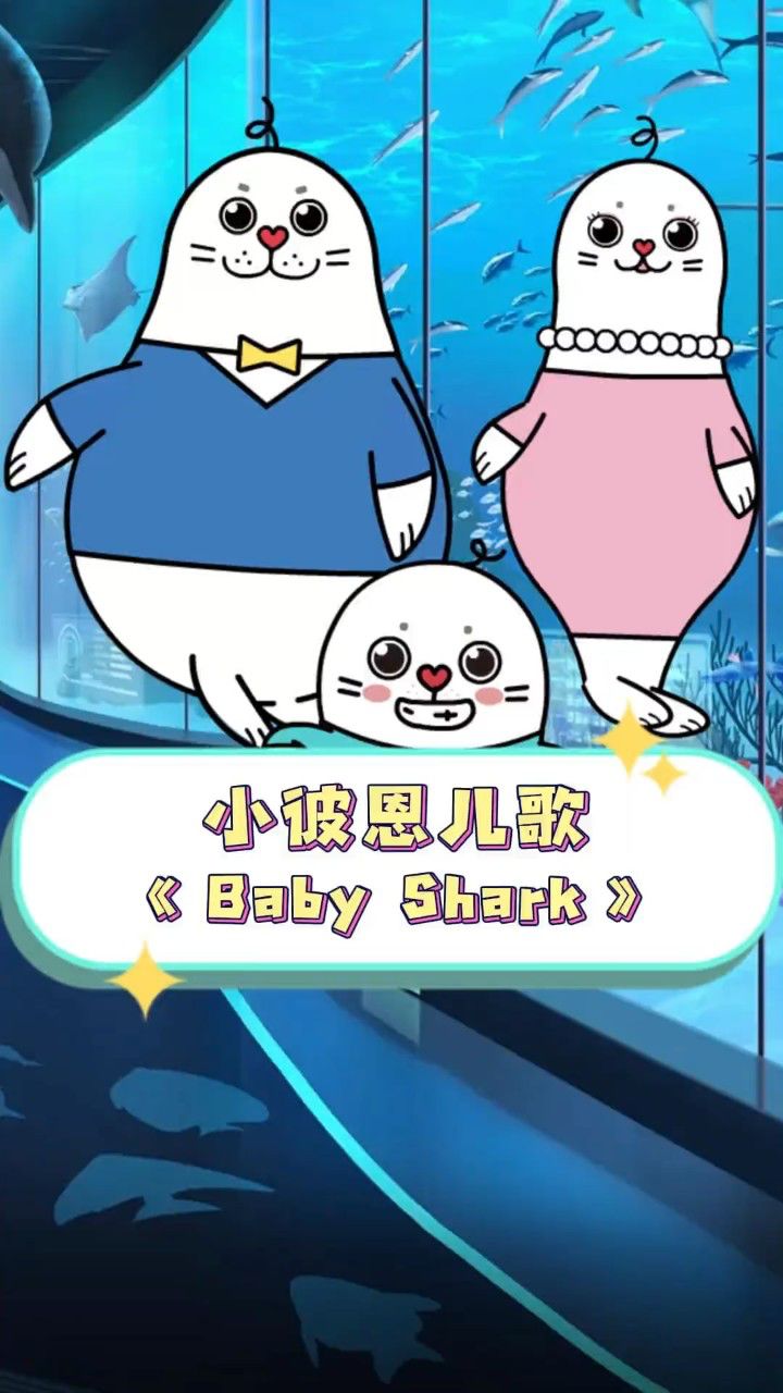 小彼恩启蒙儿歌《baby shark》