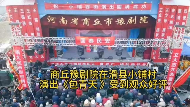 商丘豫剧院在华县小铺村演出《包青天》受到观众的好评