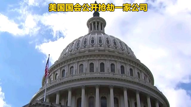 美国国会公开抢劫一家公司