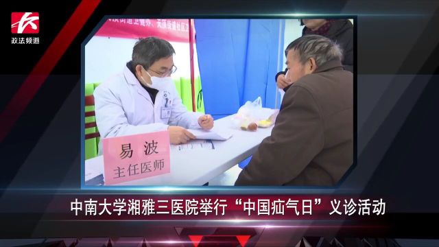 简讯:中南大学湘雅三医院举行“全国疝气日”义诊活动