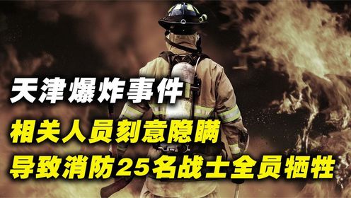 2015年天津爆炸事件，相关人员隐瞒真相，致使消防战士25人牺牲！