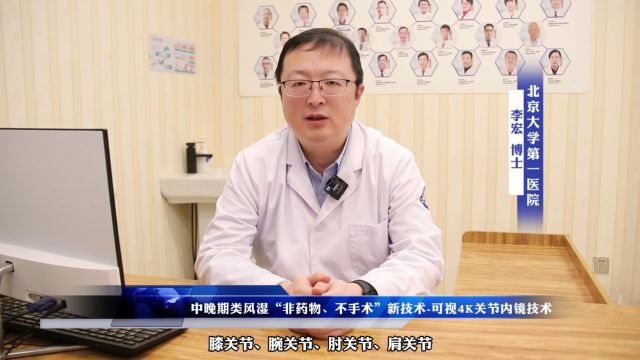 李宏伟教授采访:中晚期类风湿“非药物、不手术”新技术可视4K关节内镜技术