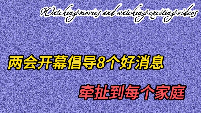 两会开幕第一天,就倡导8个好消息,牵扯到每个家庭!