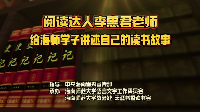 阅读达人李惠君老师给海师学子讲述自己的读书故事 摄制曾东